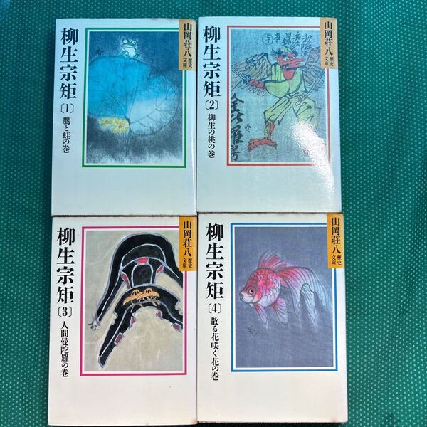 【 山岡荘八歴史文庫】柳生宗矩1巻〜4巻4冊セット/中古本
