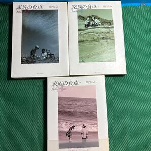 家族の食卓1巻〜3巻(ビッグコミックススペシャル) 柴門 ふみ/中古本