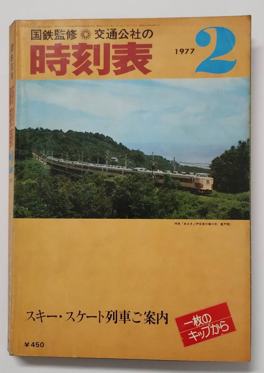 希少 昭和52年 熊本総合時刻表 2025年最新】Yahoo!オークション -時刻表 (1977 昭和52 s52)の