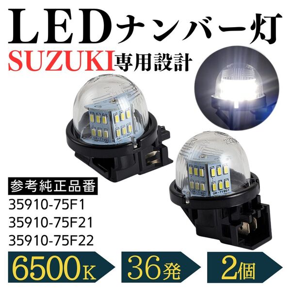 LEDナンバー灯 スズキ ライセンスランプ 純正 交換 部品 カスタム ジムニー JB64W JB74W JB23 エブリイワゴン エブリイバン DA17V DA64V