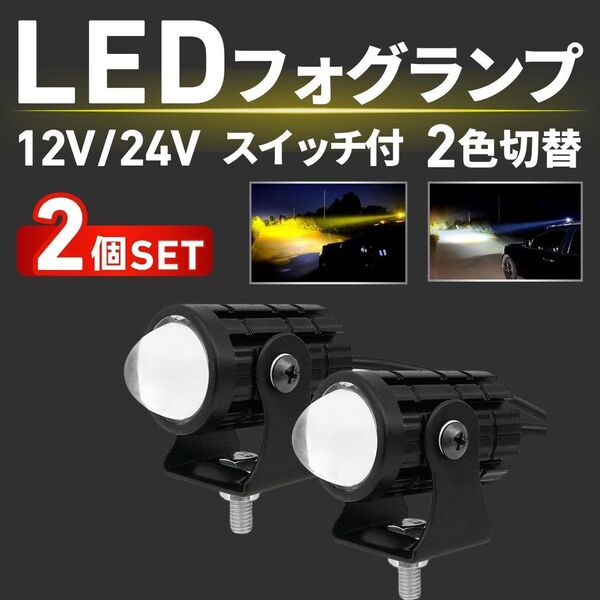 LED フォグランプ フォグ スポットライト バイク 汎用 2色 2個 ワークライト ヘッドライト 小型 ミニ ホワイト イエロー 防水 防塵 12V 24V