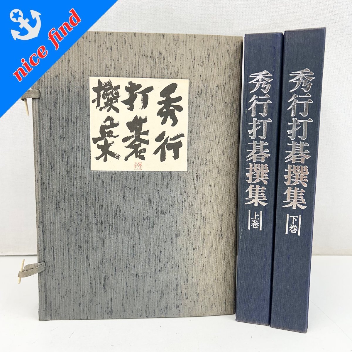 2025年最新】Yahoo!オークション -囲碁 藤沢秀行の中古品・新品