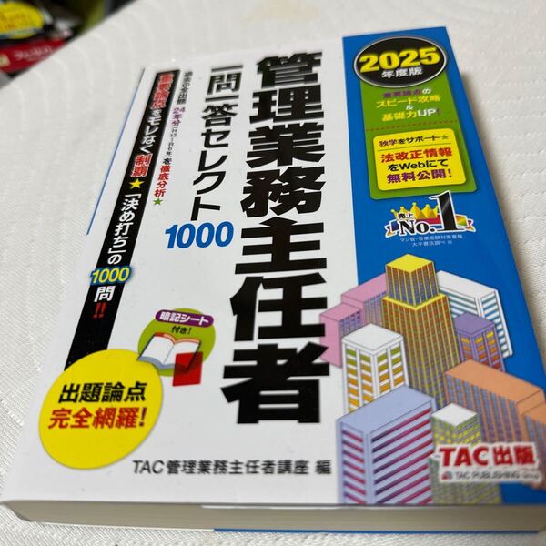 管理業務主任者 一問一答セレクト1000 TAC管理業務主任者講座 2025年度版
