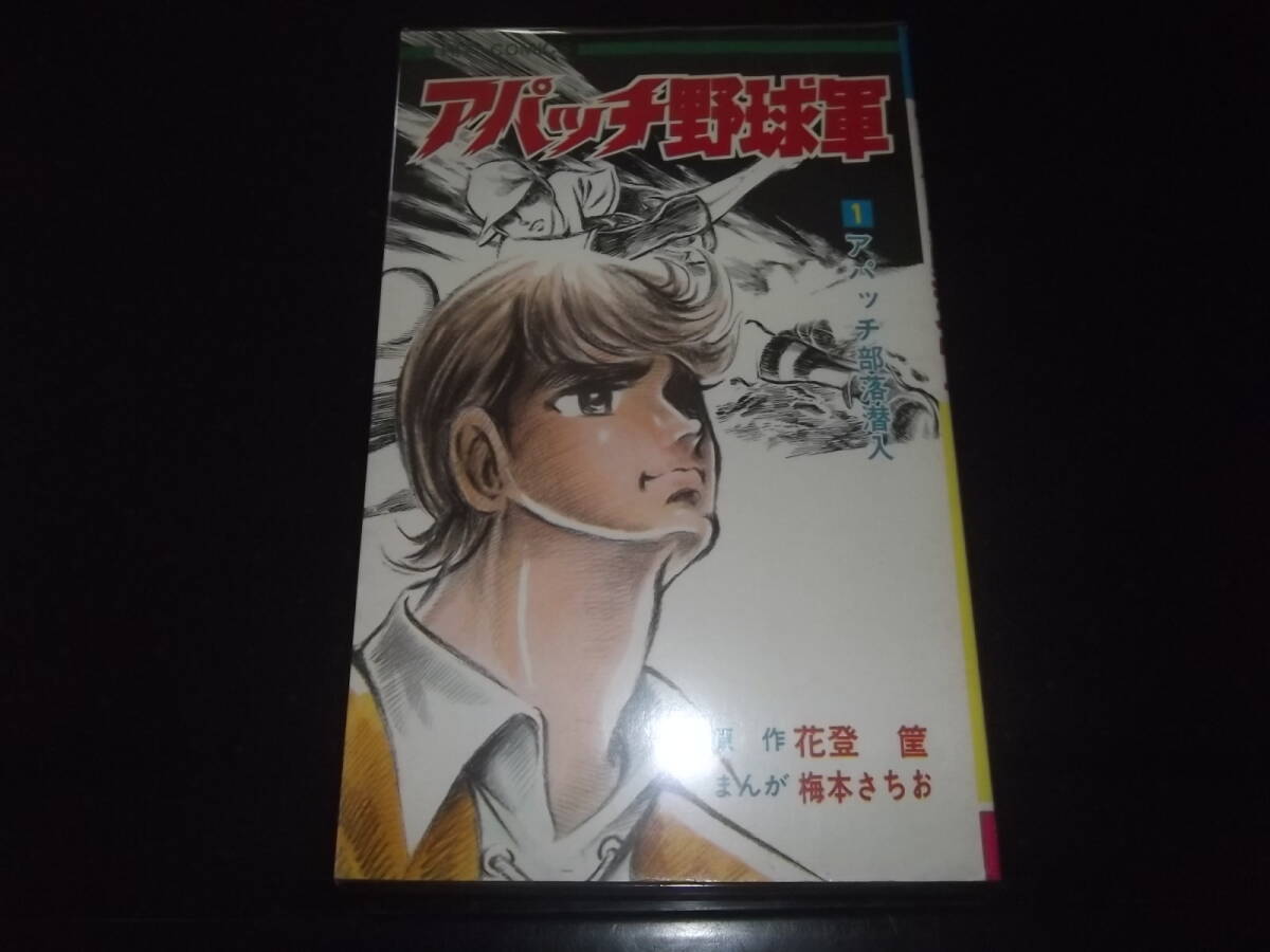 Yahoo!オークション -「アパッチ野球軍」(漫画、コミック) の