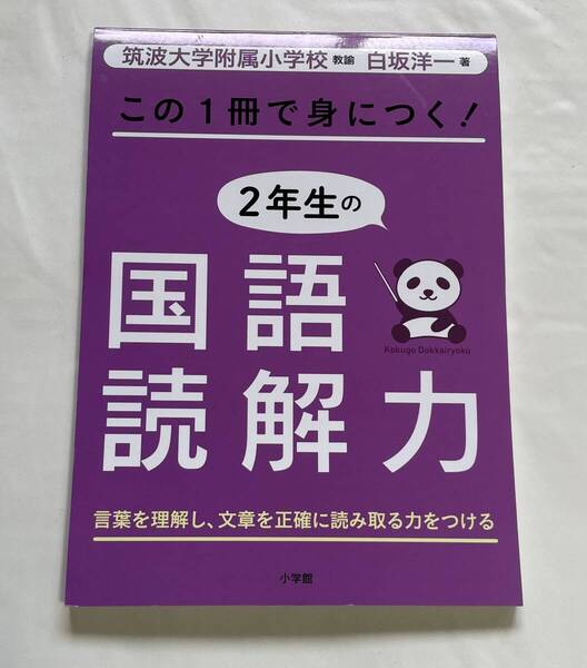 中古★小学館 この1冊で身につく!2年生の 国語読解力 白坂洋一 小学2年生