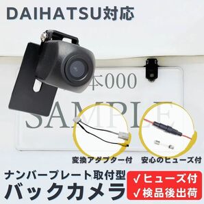 NSZP-W66DE NMZK-W69D NMZK-W68D 対応 バックカメラ ナンバープレート (ボルト) 挟み込み タイプ 安心の配線加工済 【DA02】