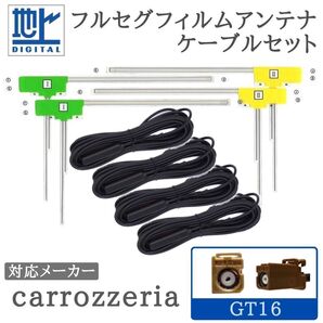 AVIC-ZH9900 AVIC-VH9900 対応 GT16 フルセグ アンテナセット 4ch カロッツェリア carrozzeria 用 【GT16-04】