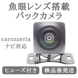 AVIC-RZ06 AVIC-RZ07 AVIC-CW912 AVIC-CW912-DC 対応 バックカメラ 魚眼 レンズ 搭載 高画質 安心加工済 送料無料 当店オリジナル 【BC03】