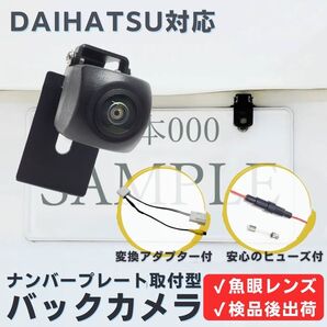NSZP-W66DE NMZK-W69D NMZK-W68D 対応 バックカメラ 魚眼レンズ ナンバープレート (ボルト) 挟み込み タイプ 【DA04】