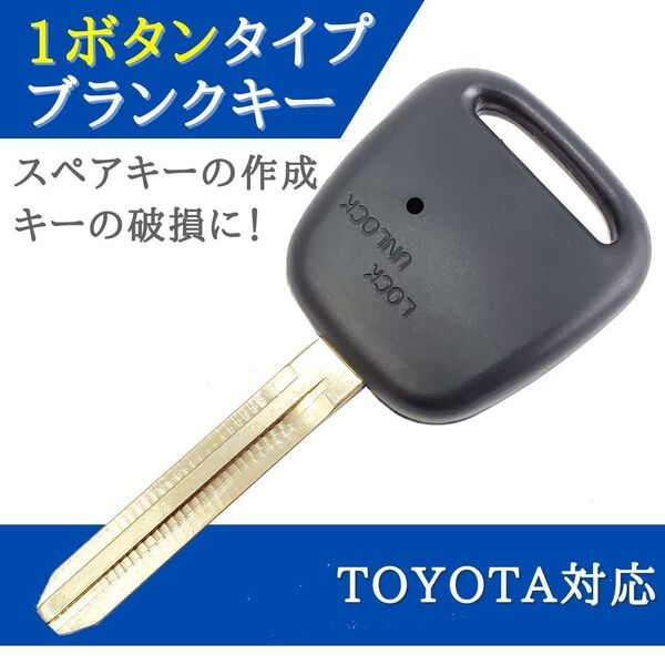 シエンタ NCP81G NCP85G 対応 ブランクキー 1ボタン キーレス 合鍵 スペアキー 【KY07】
