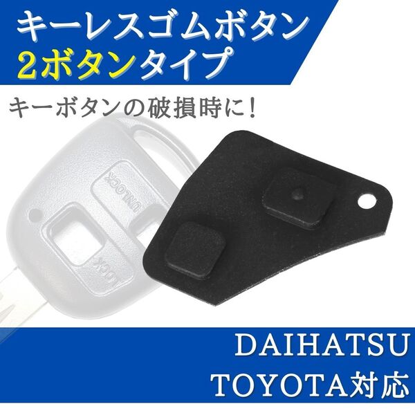 タント L350S L360S ブーン M301S 対応 ブランクキー 2ボタン 用 ボタン ゴム ボタンゴム キーレス 合鍵 スペアキー 【BT02】