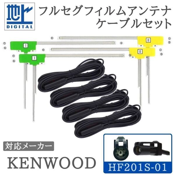 MDV-L500 MDV-X500 対応 HF201S-01 フルセグ アンテナセット 4ch ケンウッド 【HF201S-04】