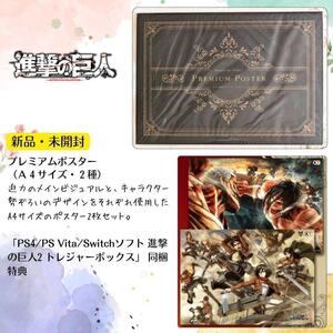 新品 未開封 A4 プレミアムポスター 2種 進撃の巨人2 PS4 トレジャーボックス ポスター TREASURE BOX 同梱アイテム 進撃の巨人