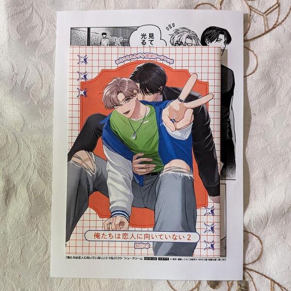 俺たちは恋人に向いていない 2 コミコミスタジオ 特典 リーフレット ペーパー 弘川コウ 美品 即納