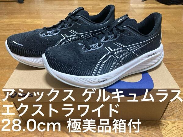 アシックス asics ゲルキュムラス GEL CUMULUS エクストラワイド EXTRA WIDE 28.0cm ゲルカヤノ ゲルニンバス ノヴァブラスト GT-2000