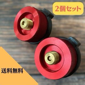 2個セット CB缶→OD缶 ガス変換アダプター赤色