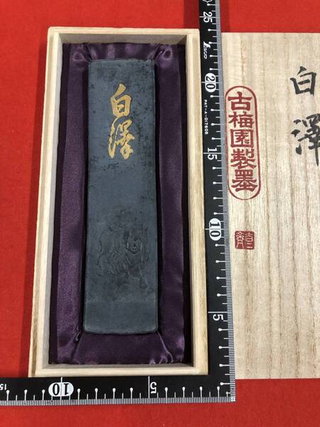 古梅園 書道墨 高級古墨 明治末期製造墨『白澤』稀少古墨 150g コレクター必見 古梅園特別高価箱入