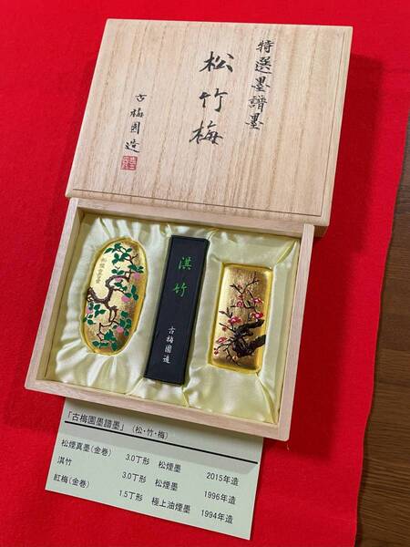 古梅園 書道墨 古墨『墨譜 松竹梅』稀少墨 2015年製造松煙真墨・1996年製造淇竹・1994年製造紅梅 未使用・新品保管品