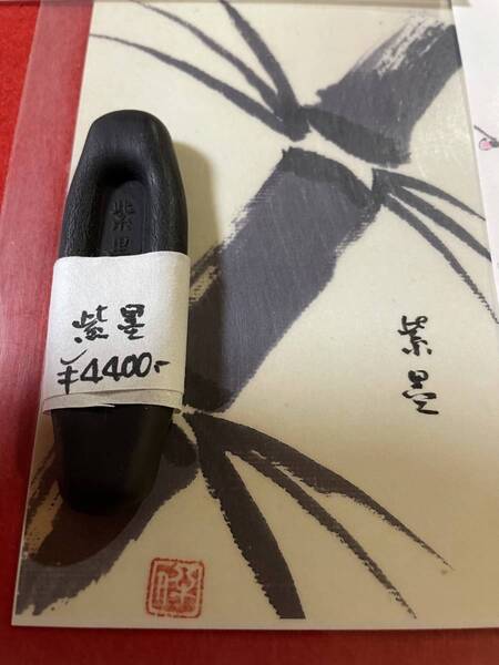 古梅園 書道墨『紫墨』写経・絵手紙・水墨画に適します。かすれると紫色が出てきます。未使用・新品保管品