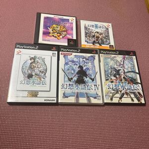 【PS1 PS2】 幻想水滸伝 1 2 3 4 5 5本セット KONAMI コナミ RPG ⅠⅡ Ⅲ Ⅳ V (通常版)げんそうすいこでん