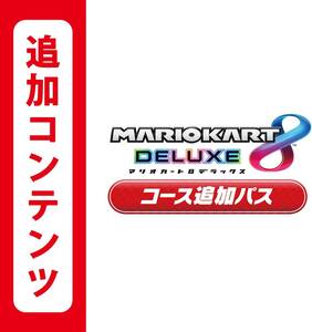 【Switch用追加コンテンツ】マリオカート8 デラックス コース追加パス:オンラインコード版