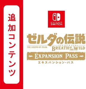 【Switch用追加コンテンツ】 ゼルダの伝説 ブレス オブ ザ ワイルド エキスパンション・パス:オンラインコード版