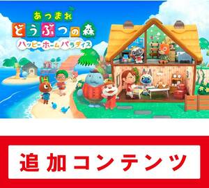 ②【Switch用追加コンテンツ】あつまれ どうぶつの森 ハッピーホームパラダイス:オンラインコード版