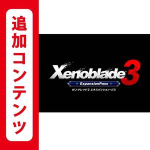 【Switch用追加コンテンツ】 Xenoblade3(ゼノブレイド3) エキスパンション・パス:オンラインコード版