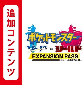 ②【Switch用追加コンテンツ】ポケットモンスター ソード・シールド エキスパンションパス/オンラインコード版