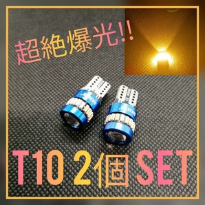 超絶爆光□【2個】レンズ付き アンバー T10 LED球 CANBUS内蔵