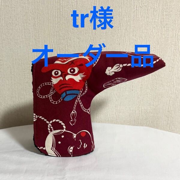 【オーダー】パターカバー ゴルフ ハンドメイド ヘッドカバー ゴルフアクセサリー お面 えんじ色