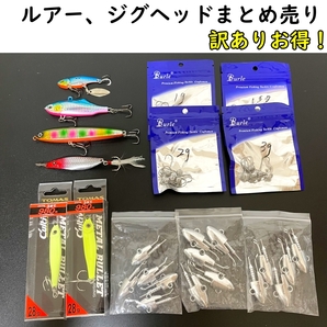 ルアー まとめ売り メタルジグ ジグ ジグヘッド ワインド アジング シンキングペンシル メタルバイブ バイレーション ショア 訳あり 激安