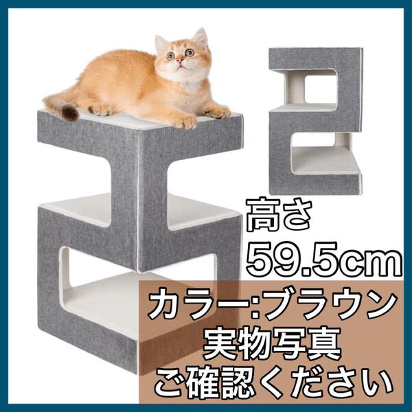 【新品】キャットタワー ブラウン 高さ59.5cm 爪とぎ 猫ちゃん ペット 茶 組み立て式 階段 立体構造 遊び場 据え置き型