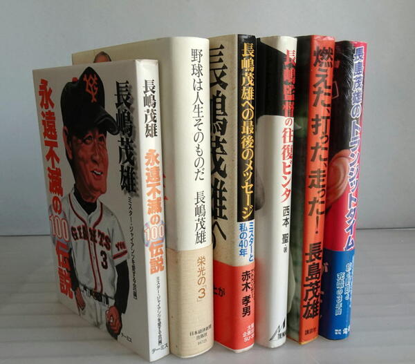 【送料無料】長嶋茂雄さん 関連書籍 6冊セット 読売巨人軍監督 背番号3 メークドラマ ジャイアンツ 永遠不滅の100伝説 野球は人生そのもの