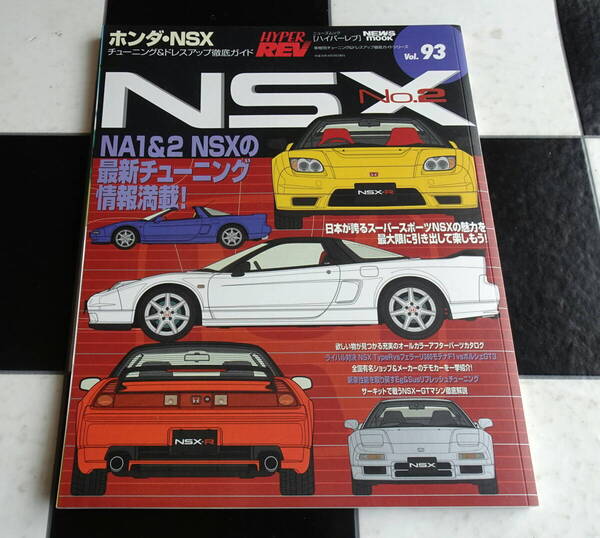【ハイパーレブ 車種別チューニング&ドレスアップ徹底ガイド】HONDA NSX No.2 VTEC 2シーター ミッドシップスポーツ TYPE-R/S