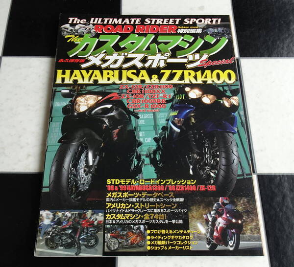 【ROAD RIDER】ザ・カスタムマシンメガスポーツスペシャル ストリート最強バイク列伝 THE CUSTOM MACHINE mega sports special ZZR1400 隼