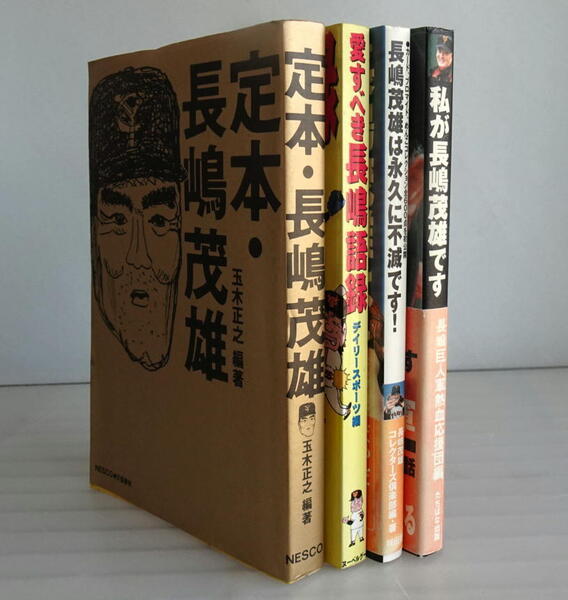 【送料無料】長嶋茂雄さん 関連書籍 4冊セット 読売巨人軍監督 背番号3 メークドラマ ジャイアンツ 愛すべき長島語録 定本 永遠に不滅です