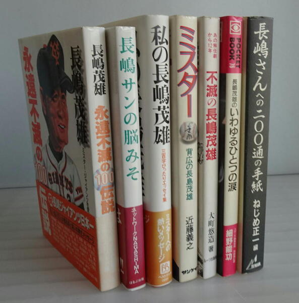 【送料無料】長嶋茂雄さん 関連書籍 7冊セット 読売巨人軍監督 背番号3 メークドラマ ジャイアンツ 永遠不滅の100伝説