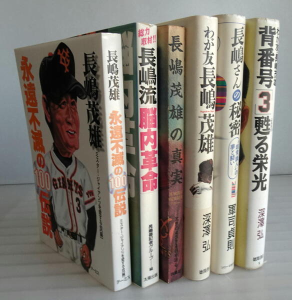 【送料無料】長嶋茂雄さん 関連書籍 6冊セット 読売巨人軍監督 背番号3甦る栄光 メークドラマ ジャイアンツ 永遠不滅の100伝説 脳内革命