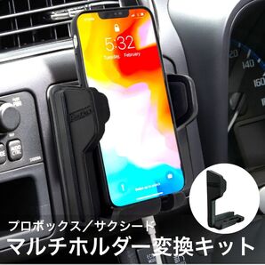 プロボックス サクシード スマホホルダー変換キット 純正マルチホルダー交換パーツ 現行車両用 PROBOX 自作パーツ カスタム 携帯ホルダー