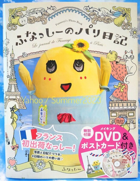匿名配送 ふなっしーのパリ日記 帯 メイキングDVD ポストカード 付き 付録完備 フランスの旅 台湾 写真集 フォトブック 絵本 絵日記 特典