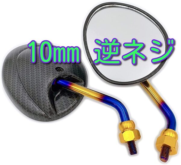 バイク ミラー 10mm 逆ネジ 正ネジ カーボン調 チタン調 台湾ミラー バックミラー 鏡 オートバイ ショート 原付 ヤマハ
