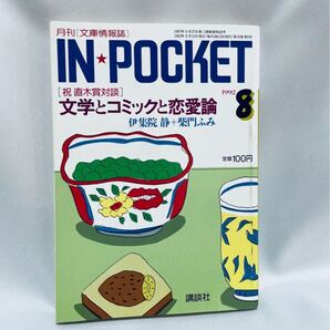 IN POCKET 1992年8月号 伊集院静 柴門ふみ
