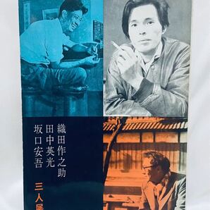 織田作之助 田中英光 坂口安吾 三人展 伊勢丹