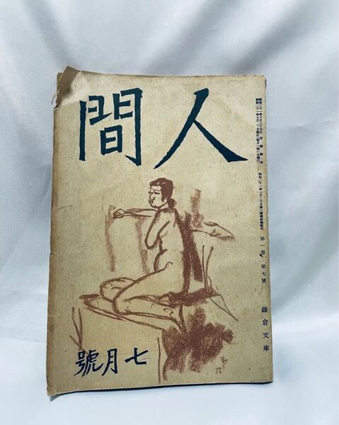 人間 昭和21年 7月号