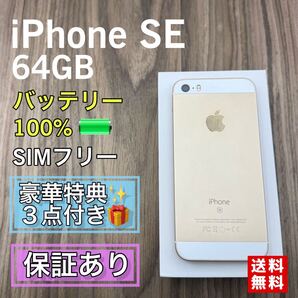 iPhoneSE ゴールド 64GB SIMフリー 新品バッテリー
