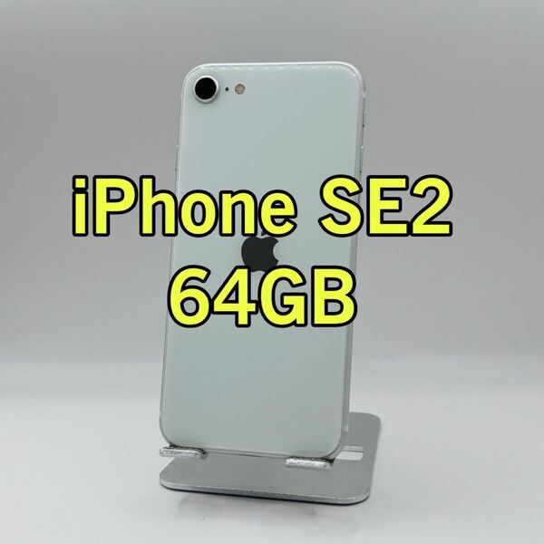iPhoneSE2 第二世代 ホワイト 64GB SIMフリー