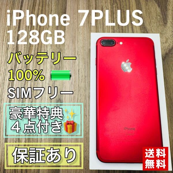 iPhone7PLUS レッド 128GB SIMフリー 新品バッテリー