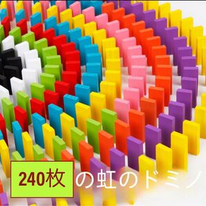 カラフルドミノ お得な240個セット 知育玩具 ドミノ倒し 家族 親子 友だち おもちゃ 木製 カラフル 子ども 大人 積み木