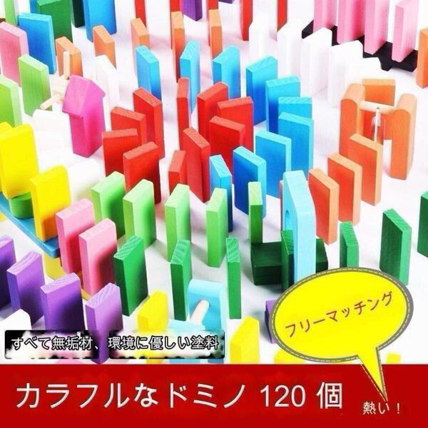 木製 カラフルドミノ 120個 知育玩具 ドミノ倒し 家族 親子 友だち おもちゃ 大人 子ども ドミノ倒し ジェンガ 積み木